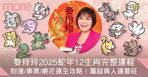 2025蛇|麥玲玲2025蛇年運程｜12生肖財運+愛情總運勢全面睇+開運大